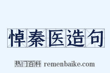 悼秦医造句是什么意思的图片